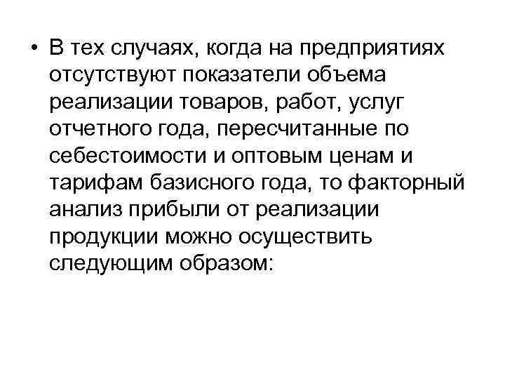  • В тех случаях, когда на предприятиях отсутствуют показатели объема реализации товаров, работ,