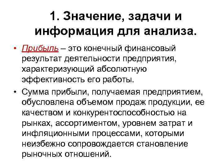 1. Значение, задачи и информация для анализа. • Прибыль – это конечный финансовый результат