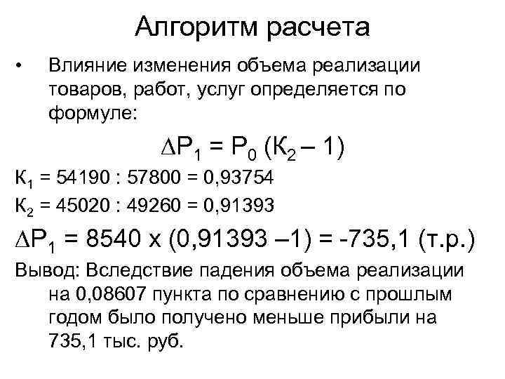 Алгоритм расчета • Влияние изменения объема реализации товаров, работ, услуг определяется по формуле: ∆Р