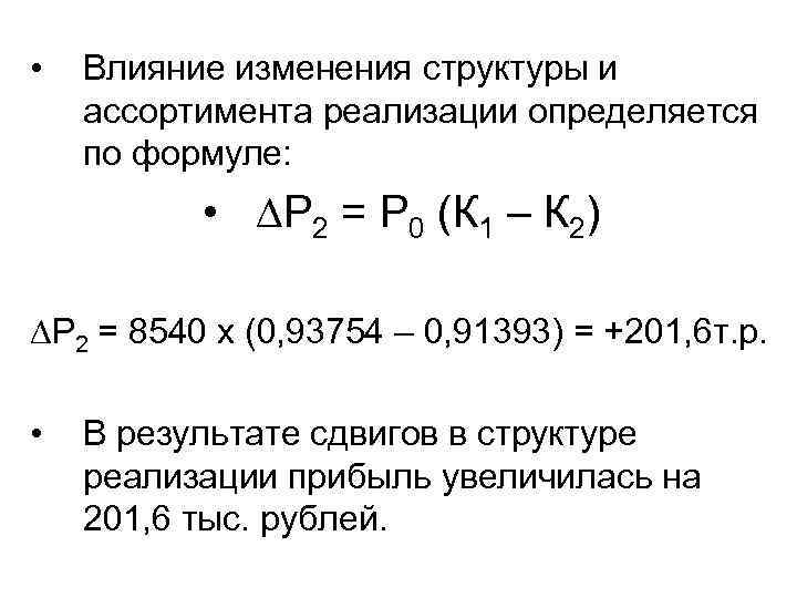  • Влияние изменения структуры и ассортимента реализации определяется по формуле: • ∆Р 2