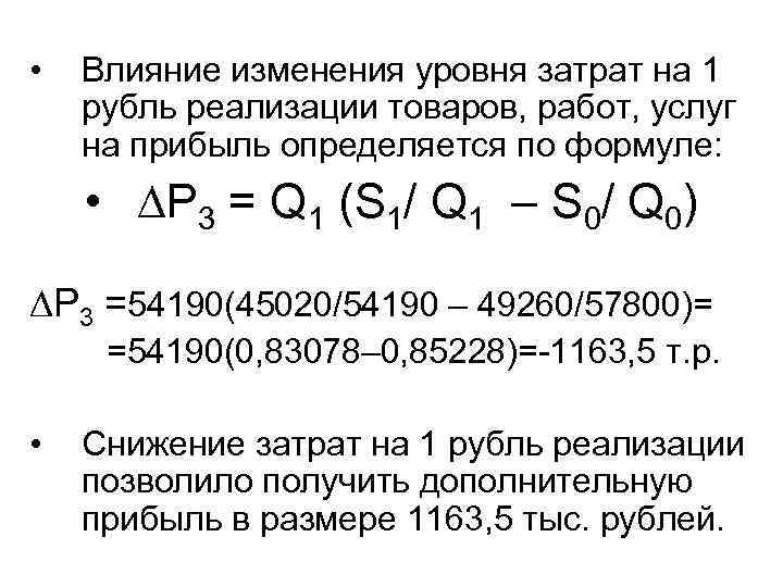 Уровень расходов. Уровень затрат на 1 рубль реализованной продукции. Затраты на рубль реализованной продукции разложить до 3 порядка.