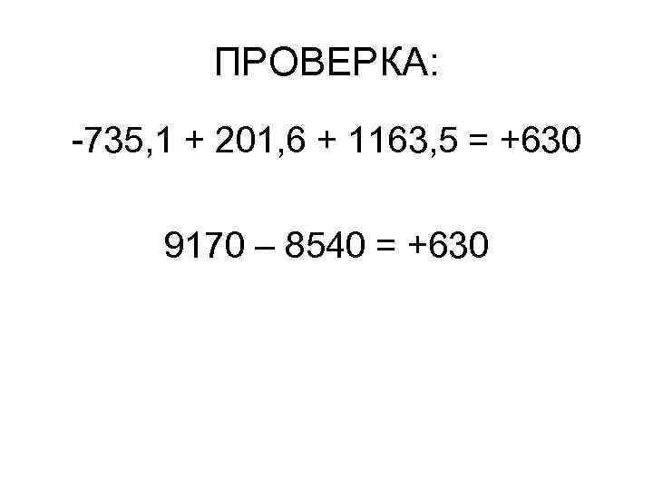 ПРОВЕРКА: -735, 1 + 201, 6 + 1163, 5 = +630 9170 – 8540