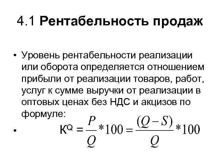 4. 1 Рентабельность продаж • Уровень рентабельности реализации или оборота определяется отношением прибыли от