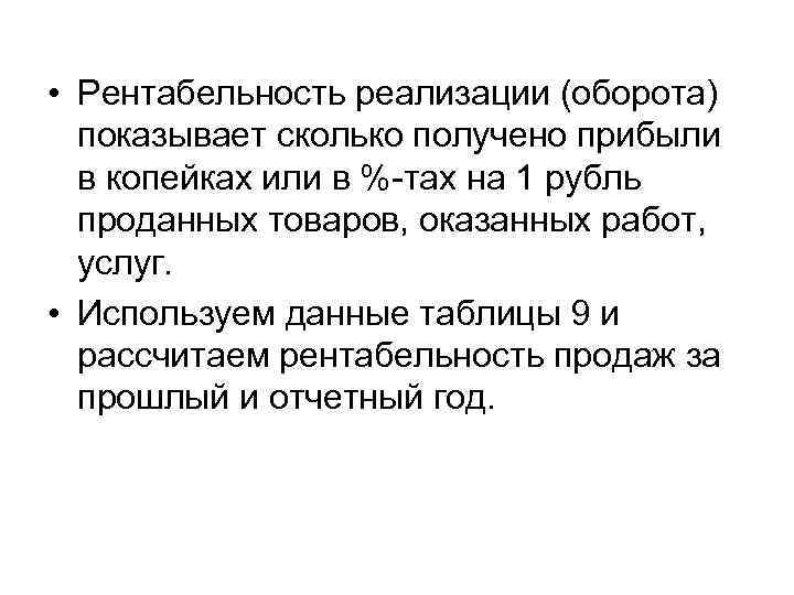  • Рентабельность реализации (оборота) показывает сколько получено прибыли в копейках или в %-тах