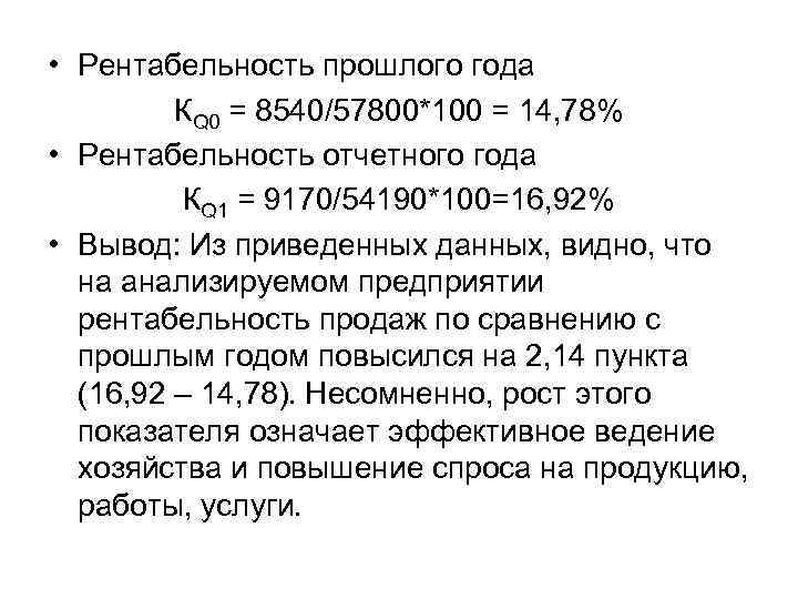  • Рентабельность прошлого года КQ 0 = 8540/57800*100 = 14, 78% • Рентабельность