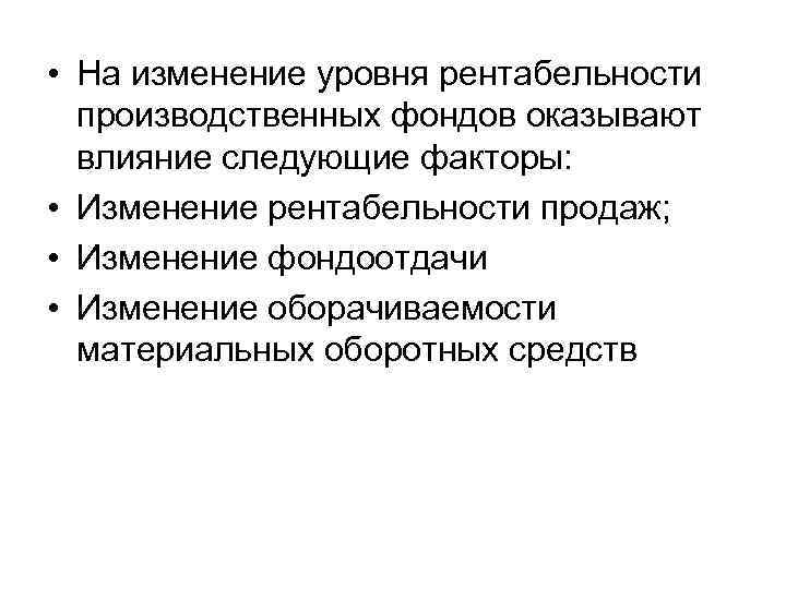  • На изменение уровня рентабельности производственных фондов оказывают влияние следующие факторы: • Изменение