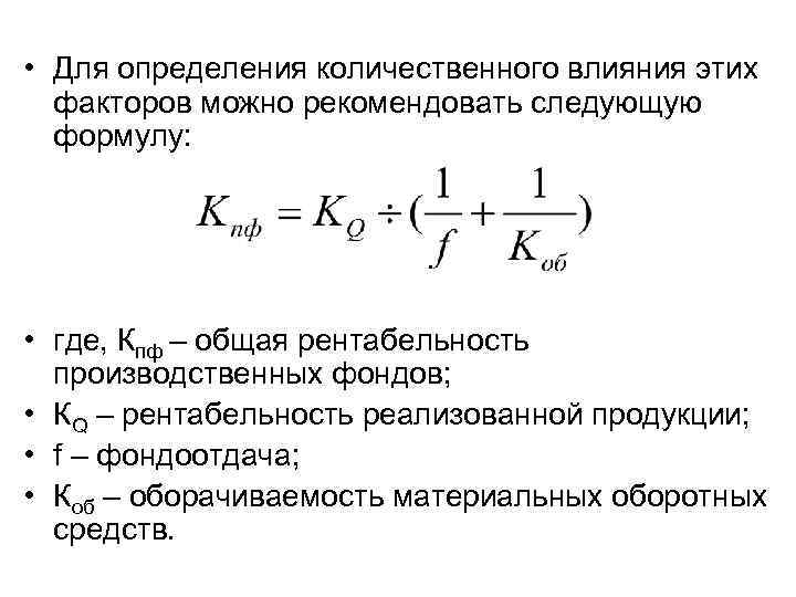  • Для определения количественного влияния этих факторов можно рекомендовать следующую формулу: • где,