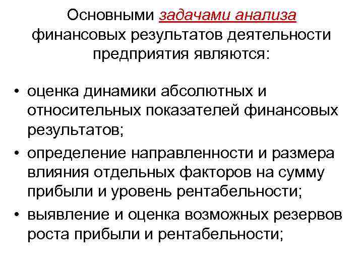 Основными задачами анализа финансовых результатов деятельности предприятия являются: • оценка динамики абсолютных и относительных