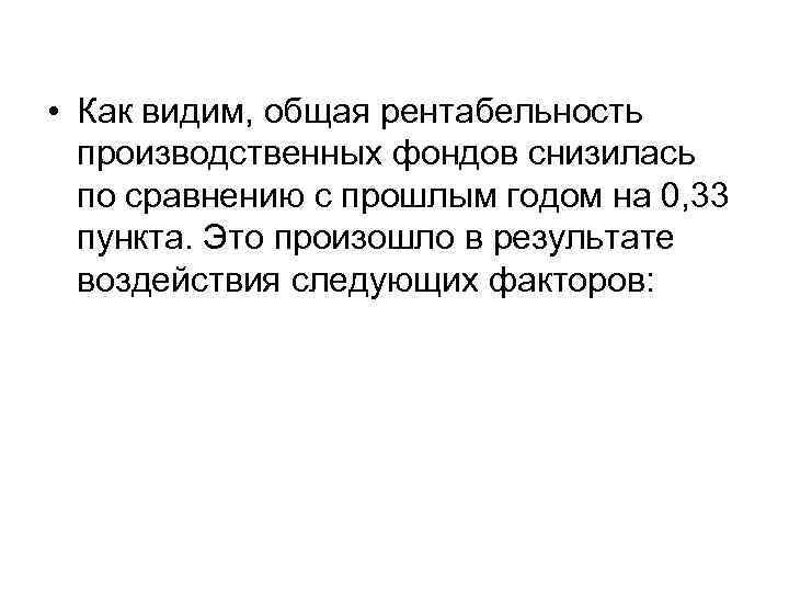  • Как видим, общая рентабельность производственных фондов снизилась по сравнению с прошлым годом