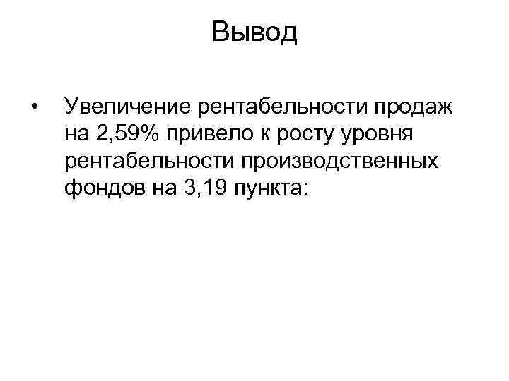 Вывод • Увеличение рентабельности продаж на 2, 59% привело к росту уровня рентабельности производственных