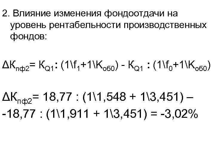 2. Влияние изменения фондоотдачи на уровень рентабельности производственных фондов: ΔКпф2= КQ 1: (1f 1+1Kоб