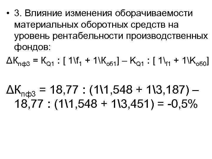  • 3. Влияние изменения оборачиваемости материальных оборотных средств на уровень рентабельности производственных фондов: