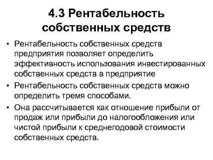 4. 3 Рентабельность собственных средств • Рентабельность собственных средств предприятия позволяет определить эффективность использования