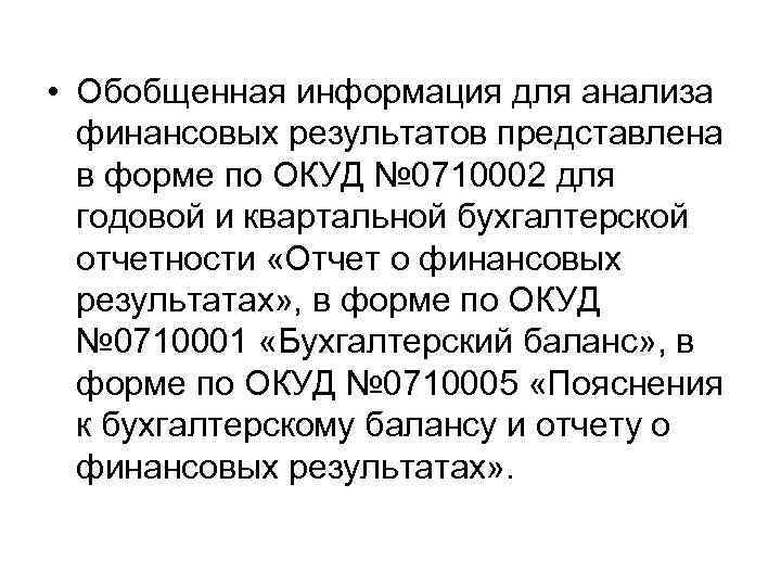  • Обобщенная информация для анализа финансовых результатов представлена в форме по ОКУД №