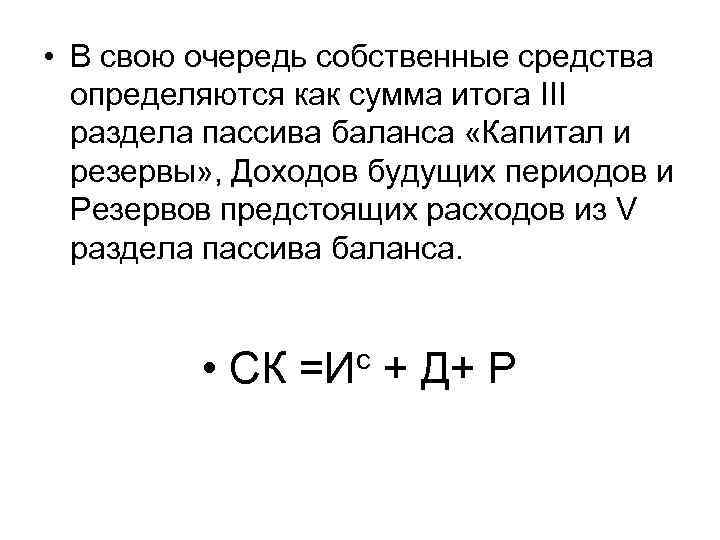 • В свою очередь собственные средства определяются как сумма итога III раздела пассива