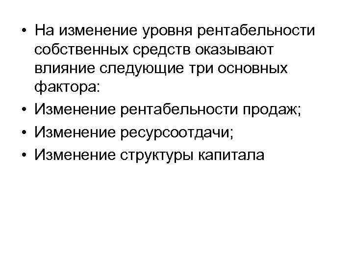 Влияние на изменение рентабельности собственного капитала. Факторы оказывающие влияние на изменение рентабельности капитала. Рентабельность собственных средств.