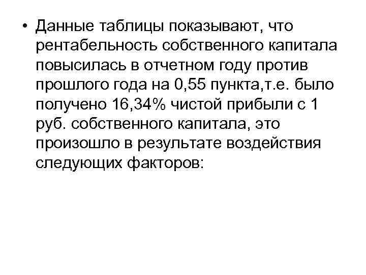  • Данные таблицы показывают, что рентабельность собственного капитала повысилась в отчетном году против