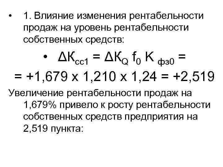  • 1. Влияние изменения рентабельности продаж на уровень рентабельности собственных средств: • ΔКсс1