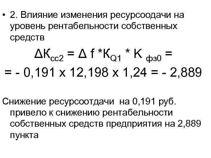  • 2. Влияние изменения ресурсоодачи на уровень рентабельности собственных средств ΔКсс2 = Δ