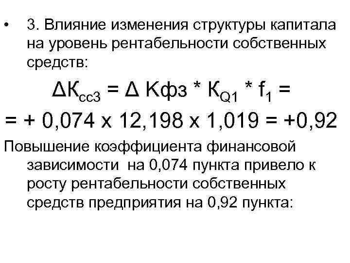  • 3. Влияние изменения структуры капитала на уровень рентабельности собственных средств: ΔКсс3 =