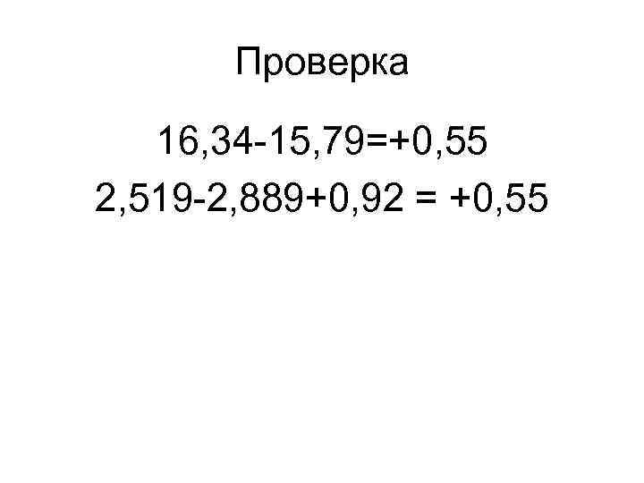 Проверка 16, 34 -15, 79=+0, 55 2, 519 -2, 889+0, 92 = +0, 55