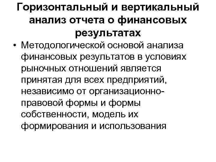 Горизонтальный и вертикальный анализ отчета о финансовых результатах • Методологической основой анализа финансовых результатов