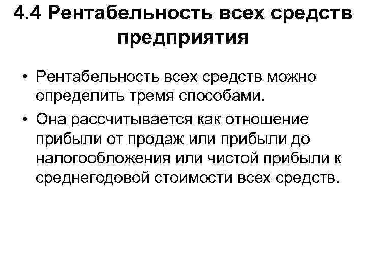 4. 4 Рентабельность всех средств предприятия • Рентабельность всех средств можно определить тремя способами.