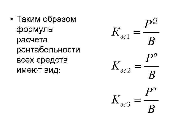  • Таким образом формулы расчета рентабельности всех средств имеют вид: 