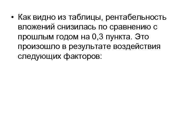  • Как видно из таблицы, рентабельность вложений снизилась по сравнению с прошлым годом