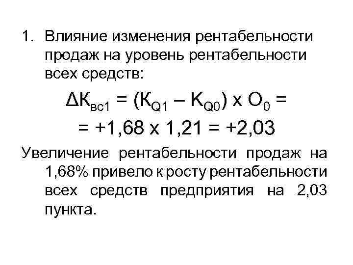 1. Влияние изменения рентабельности продаж на уровень рентабельности всех средств: ΔКвс1 = (КQ 1