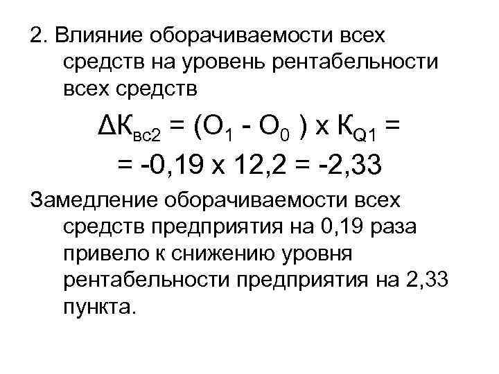 2. Влияние оборачиваемости всех средств на уровень рентабельности всех средств ΔКвс2 = (О 1