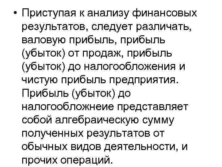  • Приступая к анализу финансовых результатов, следует различать, валовую прибыль, прибыль (убыток) от