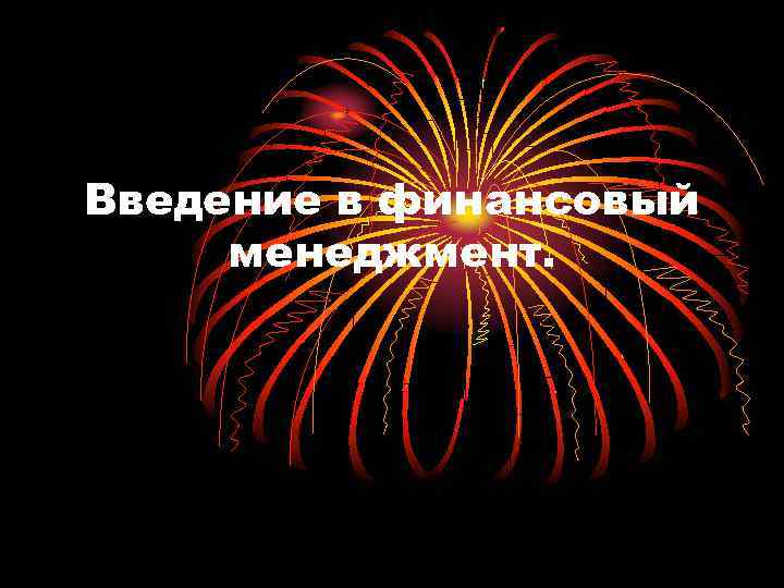 Введение в финансовый менеджмент. 