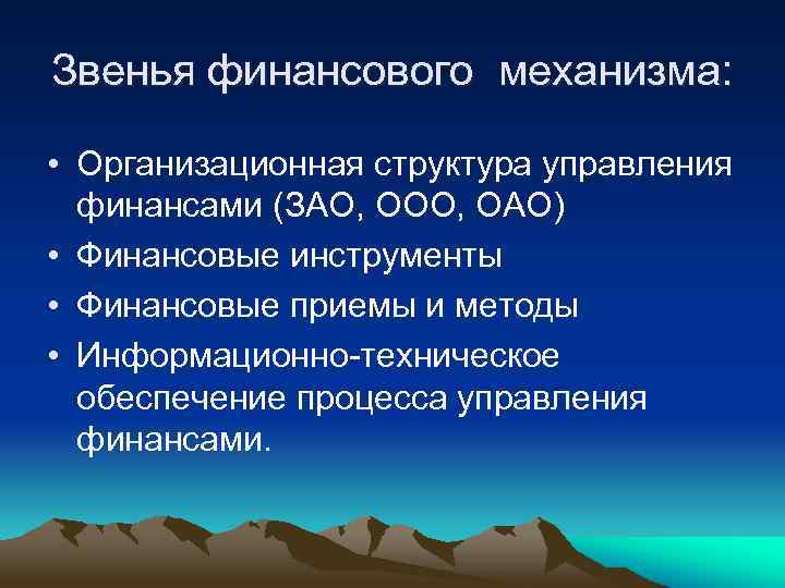 Звенья финансового механизма: • Организационная структура управления финансами (ЗАО, ООО, ОАО) • Финансовые инструменты