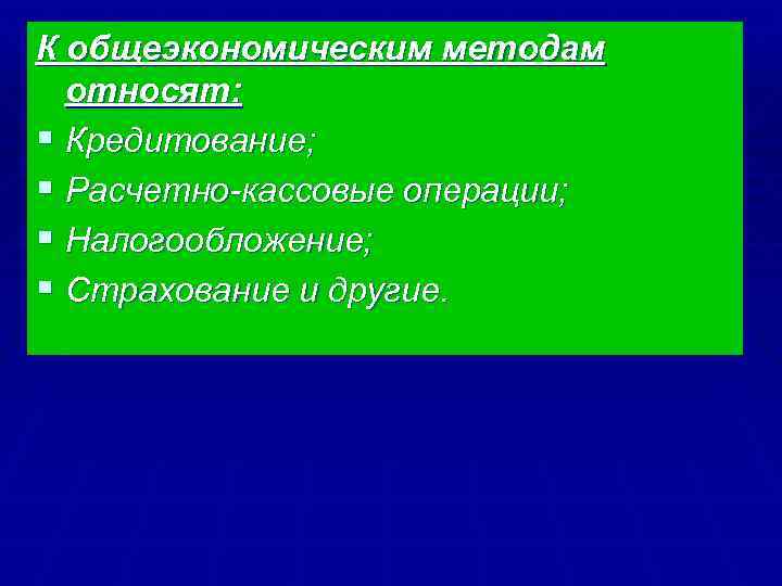 К общеэкономическим методам относят: § Кредитование; § Расчетно-кассовые операции; § Налогообложение; § Страхование и