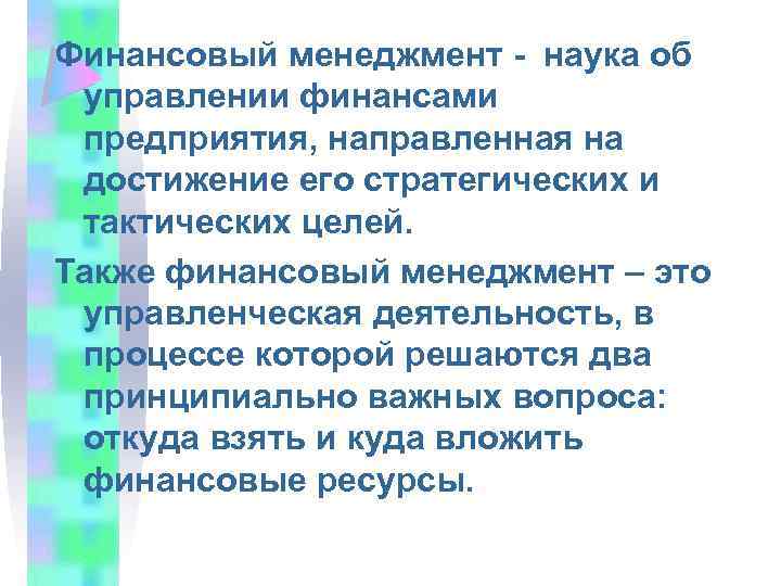 Финансовый менеджмент - наука об управлении финансами предприятия, направленная на достижение его стратегических и