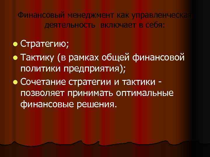 Финансовый менеджмент как управленческая деятельность включает в себя: l Стратегию; l Тактику (в рамках