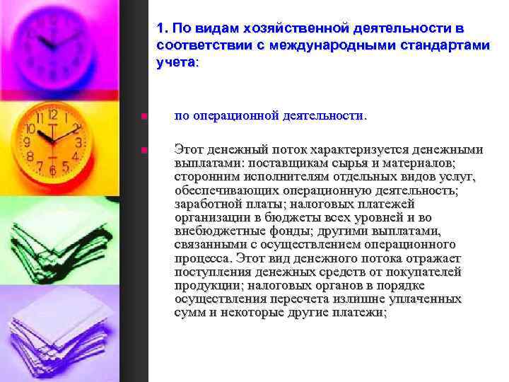 1. По видам хозяйственной деятельности в соответствии с международными стандартами учета: n по операционной