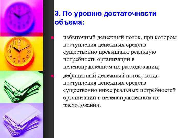 3. По уровню достаточности объема: n n избыточный денежный поток, при котором поступления денежных