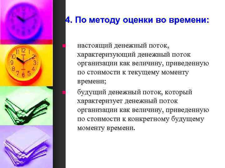 4. По методу оценки во времени: n n настоящий денежный поток, характеризующий денежный поток