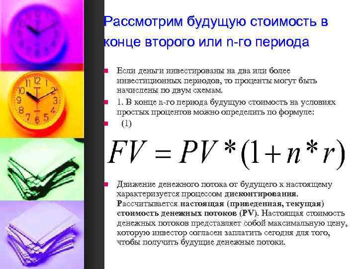 Рассмотрим будущую стоимость в конце второго или n-го периода n n Если деньги инвестированы