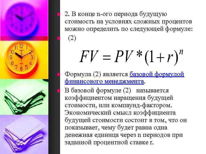 n n 2. В конце n-ого периода будущую стоимость на условиях сложных процентов можно