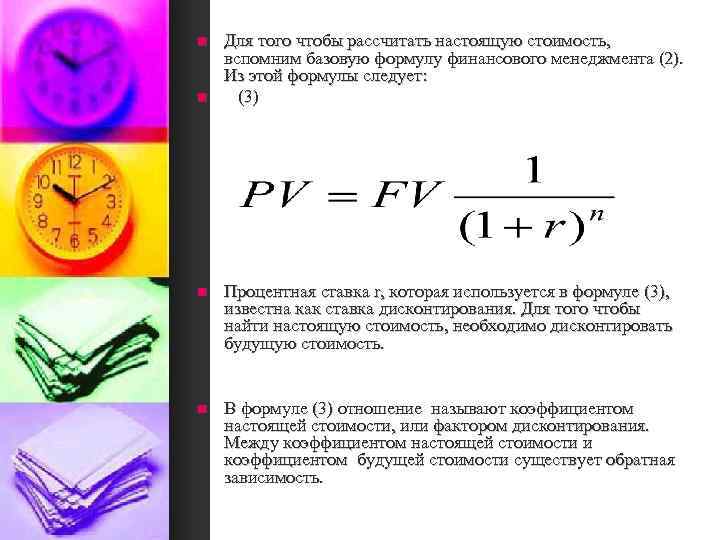 n n Для того чтобы рассчитать настоящую стоимость, вспомним базовую формулу финансового менеджмента (2).