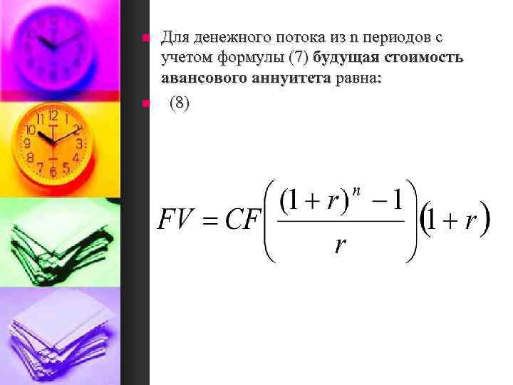 n n Для денежного потока из n периодов с учетом формулы (7) будущая стоимость