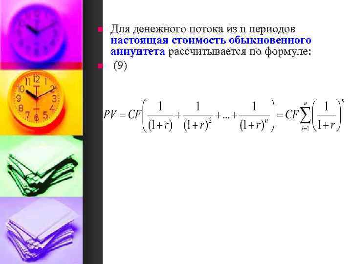 n n Для денежного потока из n периодов настоящая стоимость обыкновенного аннуитета рассчитывается по