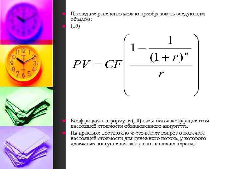 n n Последнее равенство можно преобразовать следующим образом: (10) Коэффициент в формуле (10) называется