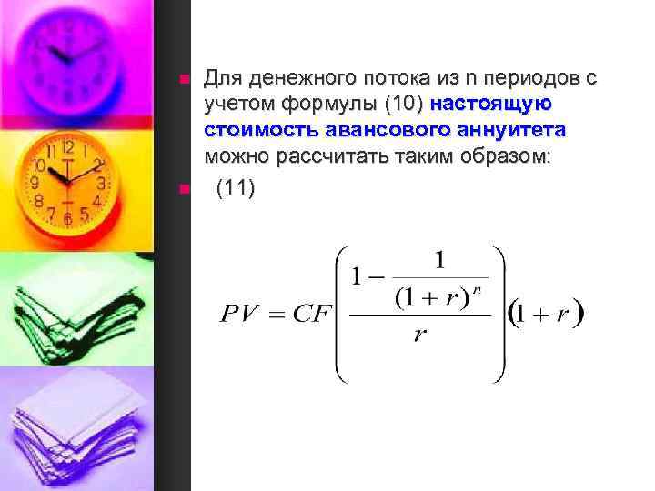 n n Для денежного потока из n периодов с учетом формулы (10) настоящую стоимость