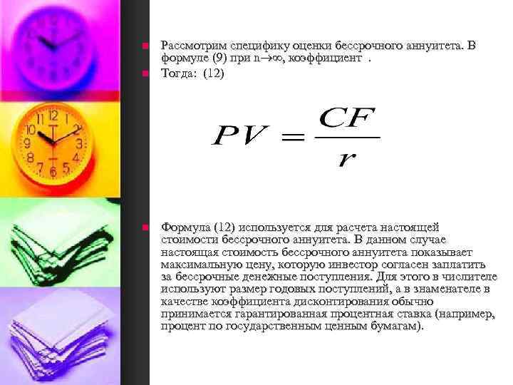 n n n Рассмотрим специфику оценки бессрочного аннуитета. В формуле (9) при n ,