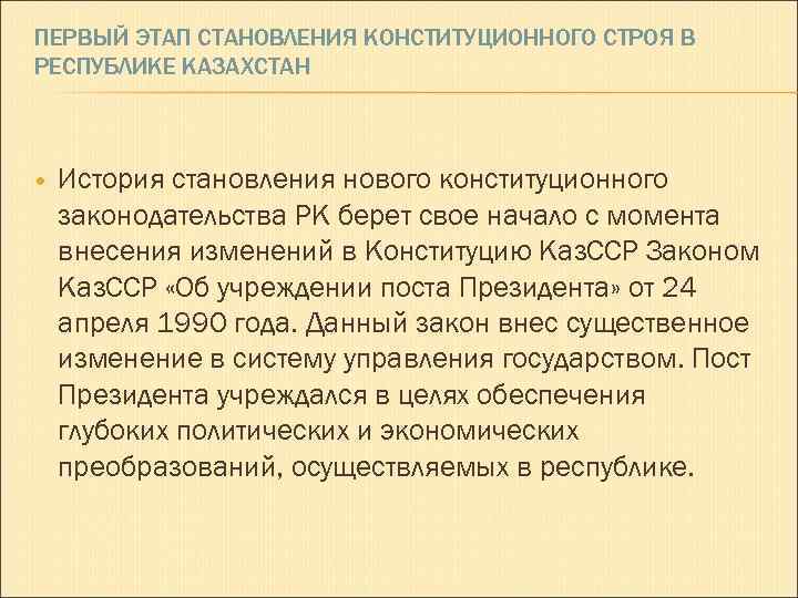 ПЕРВЫЙ ЭТАП СТАНОВЛЕНИЯ КОНСТИТУЦИОННОГО СТРОЯ В РЕСПУБЛИКЕ КАЗАХСТАН История становления нового конституционного законодательства РК