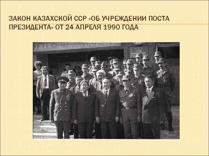 ЗАКОН КАЗАХСКОЙ ССР «ОБ УЧРЕЖДЕНИИ ПОСТА ПРЕЗИДЕНТА» ОТ 24 АПРЕЛЯ 1990 ГОДА 